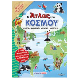 Ο Άτλας του Κόσμου