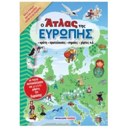 Ο Άτλας της Ευρώπης