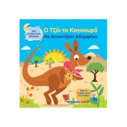 Ο Τζόι το Καγκουρό θα Αποκτήσει Αδερφάκι