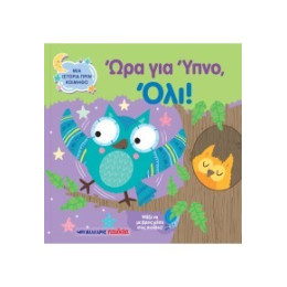 Ώρα για Ύπνο, Όλι!