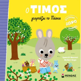 Ο Τίμος Γιορτάζει το Πάσχα