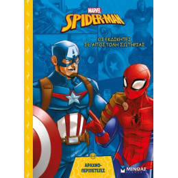 Οι Εκδικητές σε Αποστολή Σωτηρίας