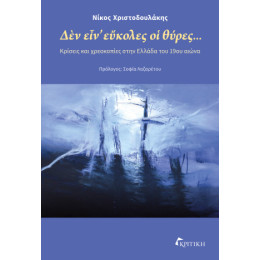 Δεν ειν Εύκολες οι Θύρες