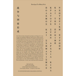 Πόλεμος και Σχηματισμός Κράτους Στην Αρχαία Κίνα και την Πρώιμη Νεωτερική Ευρώπη