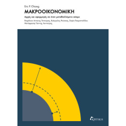 Μακροοικονομική: Αρχές και Εφαρμογές σε Έναν Μεταβαλλόμενο Κόσμο