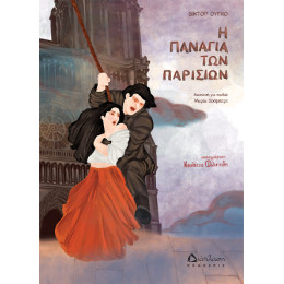 Η Παναγία των Παρισίων