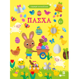 Λαμπερά Αυτοκόλλητα - Πάσχα