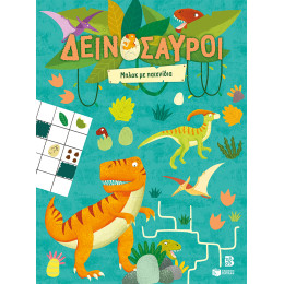 Δεινόσαυροι - Μπλοκ με Παιχνίδια