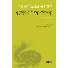 Η Μυρωδιά της Σκόνης