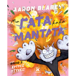 Μια Γάτα Κακά Μαντάτα