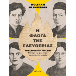 Η Φλόγα της Ελευθερίας