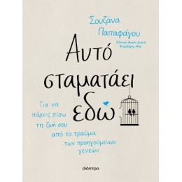 Αυτό Σταματάει εδώ