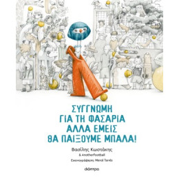 Συγγνώμη για τη Φασαρία Αλλά Εμείς θα Παίξουμε Μπάλα