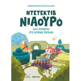 Κάτι Κρύβεται στο Κίτρινο Παγκάκι