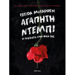 Αγαπητή Ντέμπι