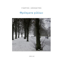 Θροΐσματα Φύλλων