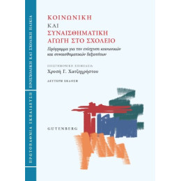 Κοινωνική και Συναισθηματική Αγωγή στο Σχολείο (Πρωτοβάθμια Εκπαίδευση)