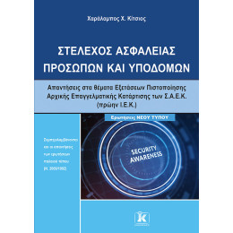 Στέλεχος Ασφαλείας Προσώπων και Υποδομών