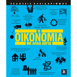 Η Οικονομία με Απλά Λόγια