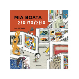 Μια βόλτα στο μουσείο