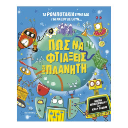 Πώς να φτιάξεις έναν πλανήτη