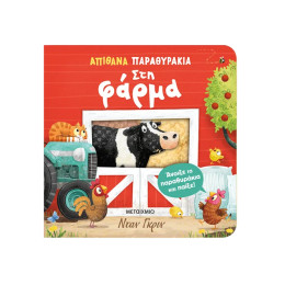 Απίθανα παραθυράκια: Στη φάρμα