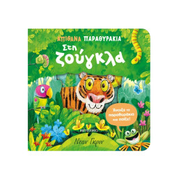 Απίθανα παραθυράκια: Στη ζούγκλα