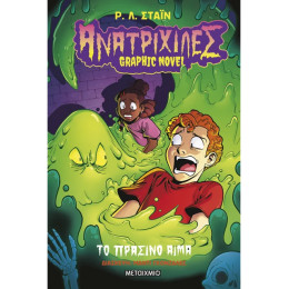 Ανατριχίλες - Graphic novel 2: Το πράσινο αίμα