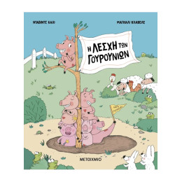 Η Λέσχη των Γουρουνιών