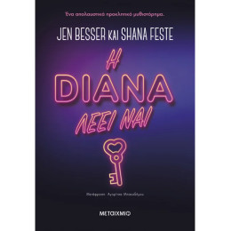 Η Νταϊάνα λέει ναι