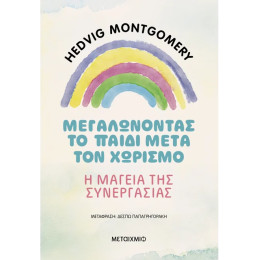 Μεγαλώνοντας το παιδί μετά τον χωρισμό – Η μαγεία της συνεργασίας