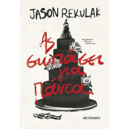 Ας σωπάσει για πάντα