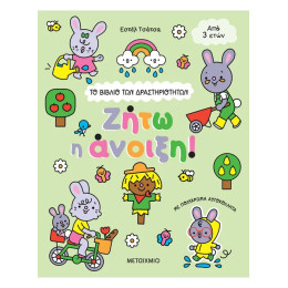 Το βιβλίο των δραστηριοτήτων: Ζήτω η άνοιξη