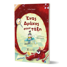 Ένας Δράκος Στην Τάξη