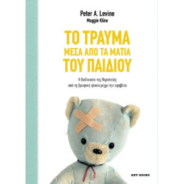 Το Τραύμα Μέσα από τα Μάτια του Παιδιού