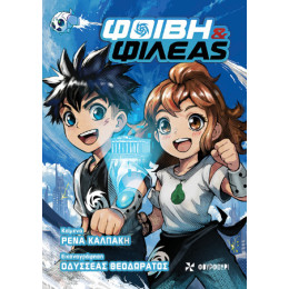 Φοίβη και Φιλέας