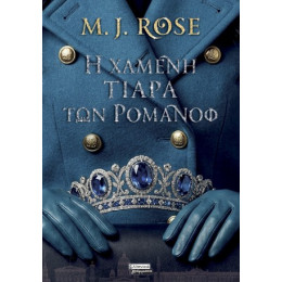 Η Χαμένη Τιάρα των Ρομανόφ