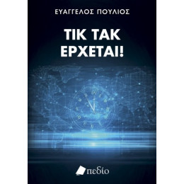 Τικ Τακ, Έρχεται!