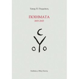 Ποιήματα 2003-2025