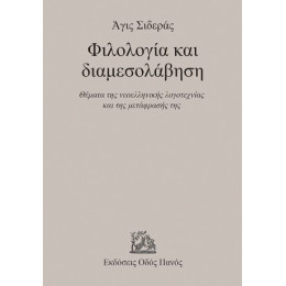 Φιλολογία και Διαμεσολάβηση
