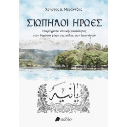 Σιωπηλοί Ήρωες