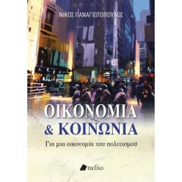 Οικονομία και Κοινωνία