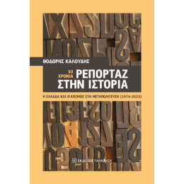 50 Χρόνια Ρεπορτάζ Στην Ιστορία