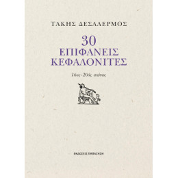 30 Επιφανείς Κεφαλονίτες