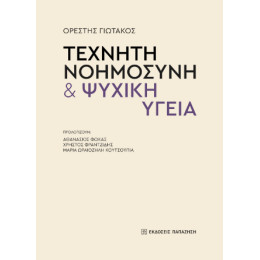 Τεχνητή Νοημοσύνη