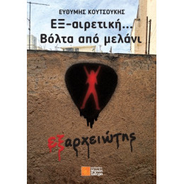 Εξ-Αιρετική… Βόλτα από Μελάνι