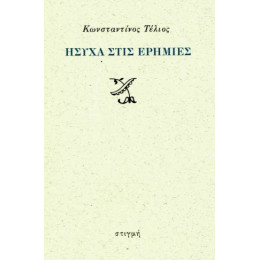 Ήσυχα Στις Ερημιές