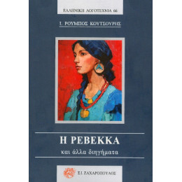 Η Ρεβέκκα και Άλλα Διηγήματα