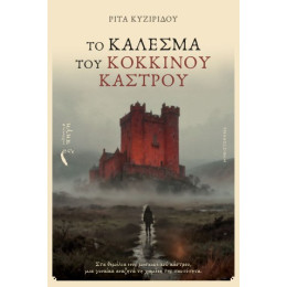 Το Κάλεσμα του Κόκκινου Κάστρου