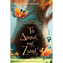 Το Δάσος της Ζωής